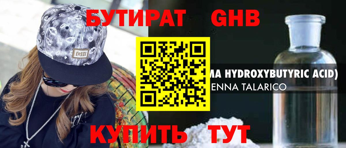 Бутират GHB Альметьевск
